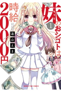 楽天kobo電子書籍ストア 妹のおシゴトは時給2000円 1巻 遠山えま 楽天kobo電子書籍ストア 妹のおシゴトは時給2000円 1巻 遠山えま
